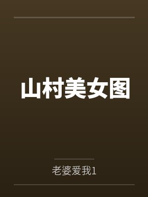 山村美女图by老婆爱我1 山村美女图by老婆爱我1