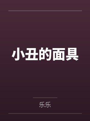 阿沈阿丽小丑的面具 阿沈阿丽小丑的面具