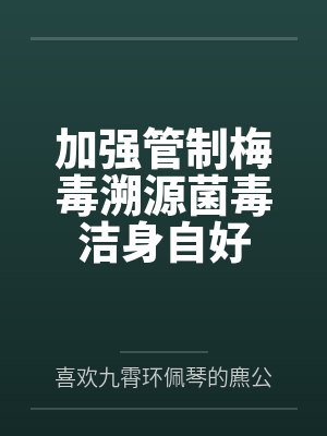 加强管制梅毒溯源菌毒洁身自好笔趣阁无弹窗 加强管制梅毒溯源菌毒洁身自好笔趣阁无弹窗