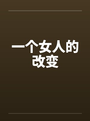 一个女人的改变 一个女人的改变
