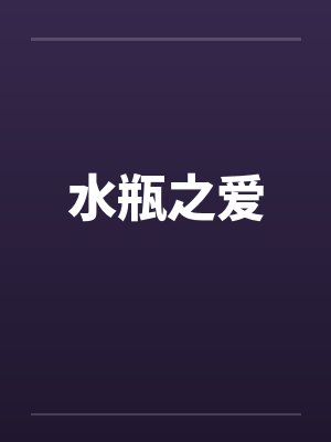 水瓶之爱 水瓶之爱