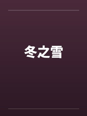 冬之雪 冬之雪