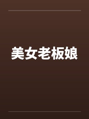 美女老板娘 美女老板娘
