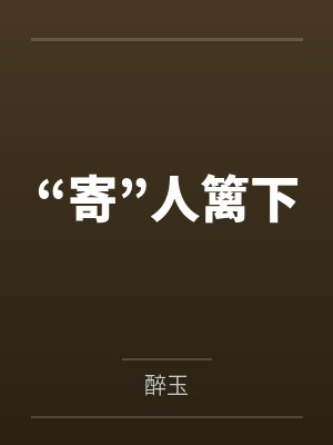 林建平苏婉小说免费在线阅读 林建平苏婉小说免费在线阅读