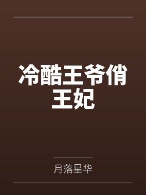 冷酷王爷俏王妃 冷酷王爷俏王妃
