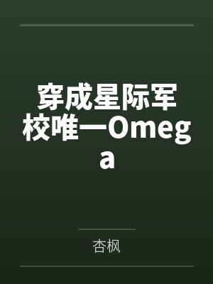 穿成星际军校唯一Omega 穿成星际军校唯一Omega