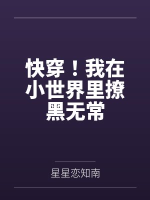 快穿!我在小世界里撩黑无常by云书怡 快穿!我在小世界里撩黑无常by云书怡