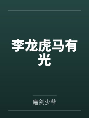 李龙虎马有光