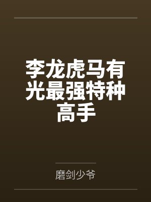 李龙虎马有光最强特种高手