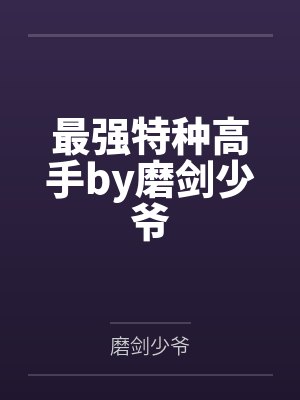 最强特种高手by磨剑少爷