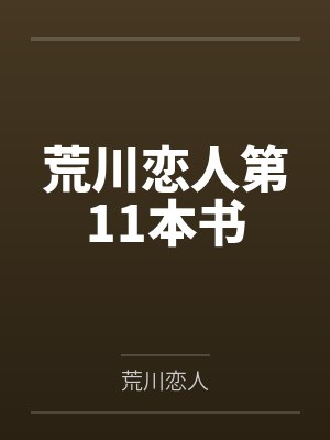 荒川恋人第11本书 荒川恋人第11本书