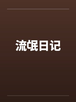 流氓日记 流氓日记