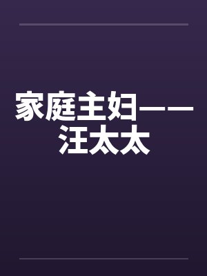 家庭主妇——汪太太 家庭主妇——汪太太
