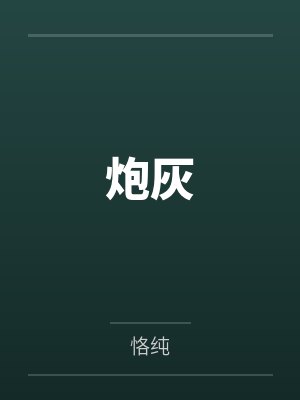 炮灰