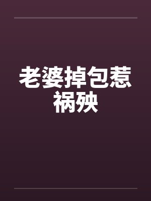 老婆掉包惹祸殃 老婆掉包惹祸殃