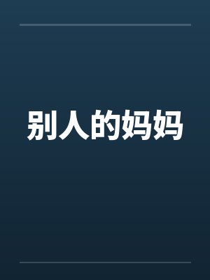 别人的妈妈 别人的妈妈