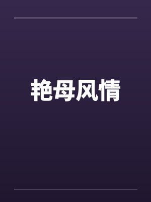 艳母风情 艳母风情