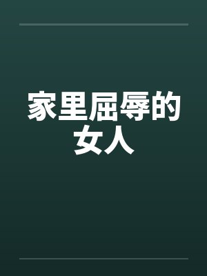 家里屈辱的女人 家里屈辱的女人