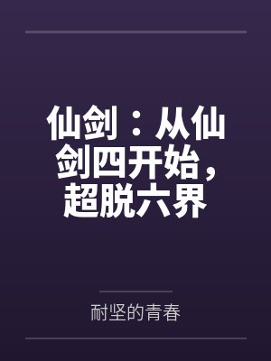 仙剑:从仙剑四开始,超脱六界 仙剑:从仙剑四开始,超脱六界