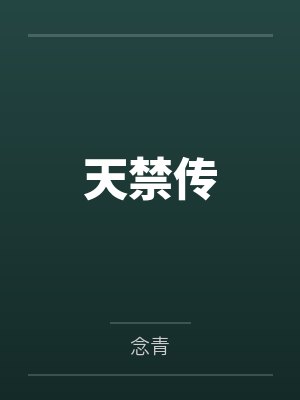 天禁传 天禁传