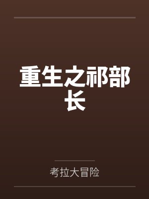 重生之祁部长 重生之祁部长
