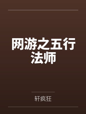 网游之五行法师by轩疯狂 网游之五行法师by轩疯狂