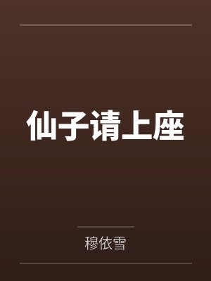 仙子请上座by穆依雪 仙子请上座by穆依雪