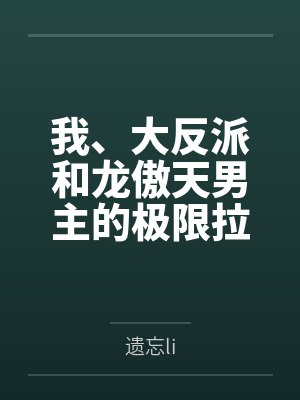 云溪方星宇我、大反派和龙傲天男主的极限拉扯 云溪方星宇我、大反派和龙傲天男主的极限拉扯