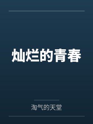 杨铁牛胖子灿烂的青春 杨铁牛胖子灿烂的青春