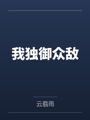 我独御众敌 我独御众敌