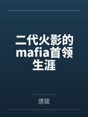 二代火影的mafia首领生涯by千手扉间 二代火影的mafia首领生涯by千手扉间