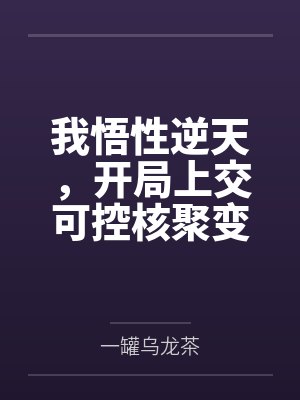 陆峰赵诚我悟性逆天,开局上交可控核聚变 陆峰赵诚我悟性逆天,开局上交可控核聚变