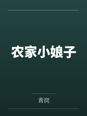 赵小满徐耕牛农家小娘子 赵小满徐耕牛农家小娘子
