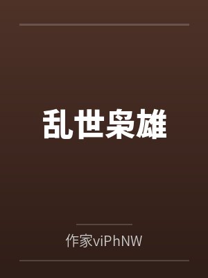 乱世枭雄 乱世枭雄