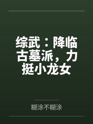 综武:降临古墓派,力挺小龙女 综武:降临古墓派,力挺小龙女