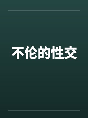 不伦的性交 不伦的性交
