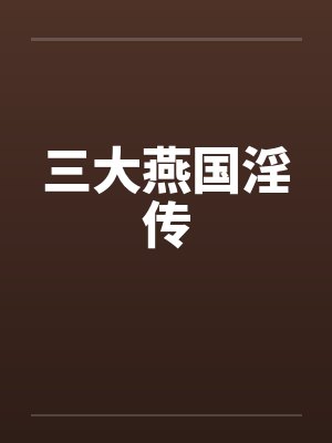 三大燕国淫传 三大燕国淫传