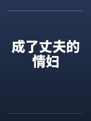 成了丈夫的情妇 成了丈夫的情妇