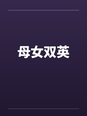 母女双英 母女双英