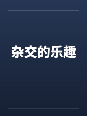杂交的乐趣 杂交的乐趣