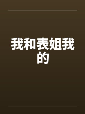 我和表姐我的 我和表姐我的