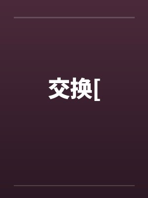 交换[ 交换[