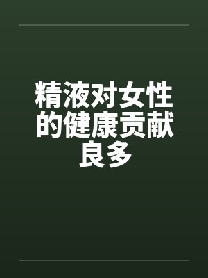 精液对女性的健康贡献良多 精液对女性的健康贡献良多
