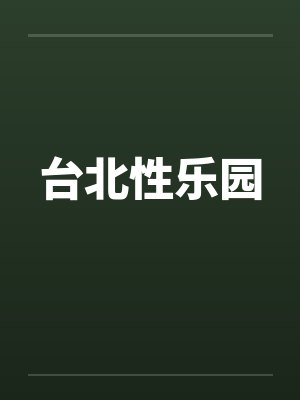 台北性乐园 台北性乐园