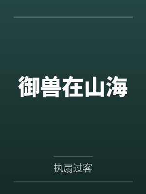 御兽在山海 御兽在山海