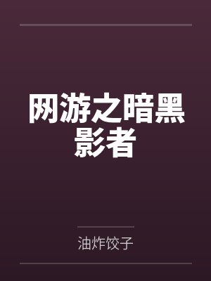网游之暗黑影者by油炸饺子 网游之暗黑影者by油炸饺子
