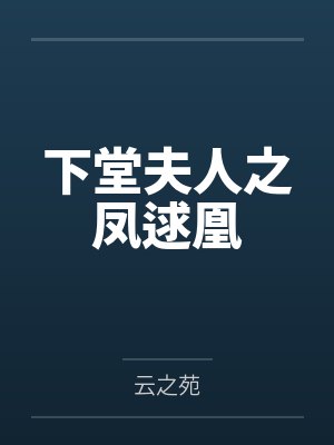 下堂夫人之凤逑凰by云之苑 下堂夫人之凤逑凰by云之苑