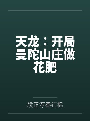 天龙:开局曼陀山庄做花肥 天龙:开局曼陀山庄做花肥