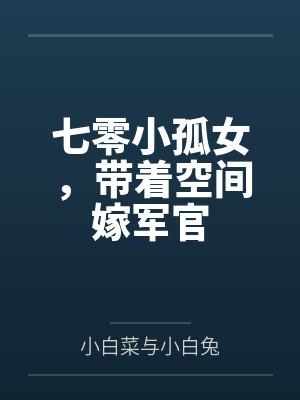 七零小孤女,带着空间嫁军官by小白菜与小白兔 七零小孤女,带着空间嫁军官by小白菜与小白兔