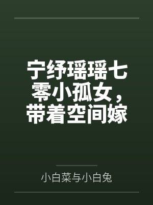 宁纾瑶瑶七零小孤女，带着空间嫁军官
